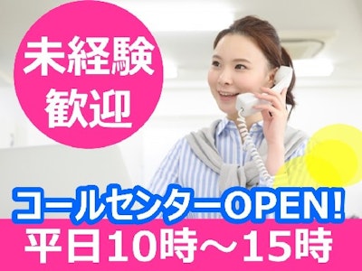 週4日～のセレモニーイベント等予約受付ご案内コールセンター