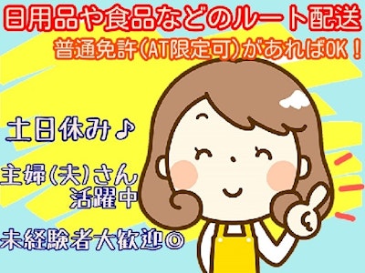 主婦(夫)歓迎のネットで注文いただいた食品・日用品などの配送・配達