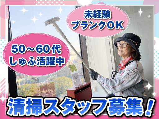 【鳴尾・武庫川女子大前駅】学校清掃スタッフ　雇用上限年齢71歳　...