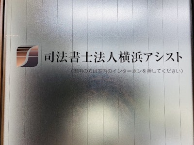 司法書士法人 横浜アシストの画像・写真