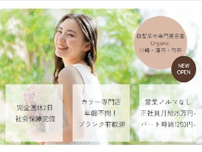 Organic  東急プラザ蒲田店　グレイカラー＆トリートメントリペア専門の美容…の求人画像