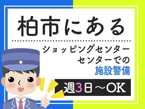 ★柏市内の人気所業施設で施設警備★週3日～OK！選べる日勤or夜...
