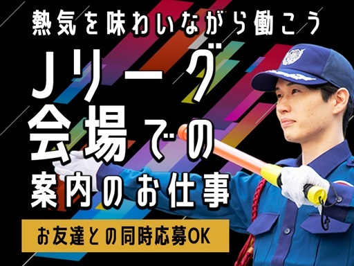 ＼＼サッカー好きさん注目！in鹿嶋市／／Jリーグ会場での案内・誘...