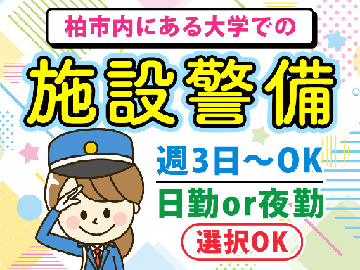 女性スタッフ活躍中＼国際色豊かな大学in柏市の施設警備／選べるシ...