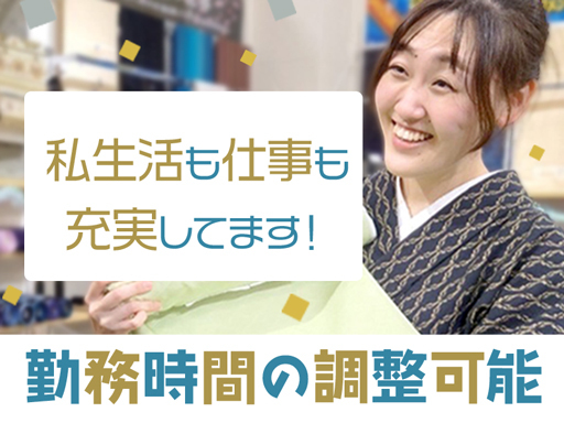 土日働ける方歓迎★【和装店パートスタッフ】30代～60代幅広く活...