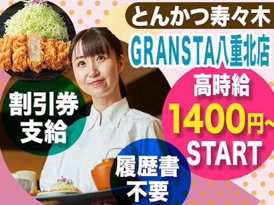 とんかつ寿々木GRANSTA八重北店の画像・写真