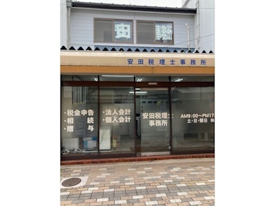 安田富夫税理士事務所の画像・写真