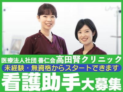 医療法人社団善仁会  高田腎クリニックの画像・写真