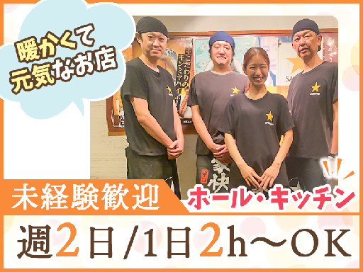 週2日～シフト融通◎髪・ネイル・ピアス自由/賄いアリ◎炭火焼店で...