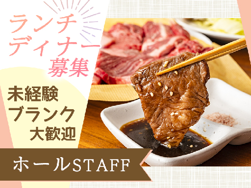 ＜キレイな焼肉店です♪＞週2日～シフト融通◎髪・ネイル・ピアス自...