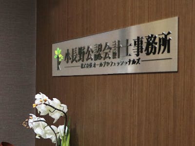 小長野公認会計士事務所の画像・写真