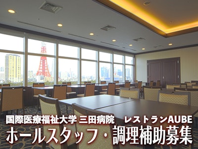 国際医療福祉大学 三田病院の画像・写真
