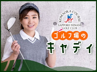 株式会社定山渓ゴルフ場の画像・写真