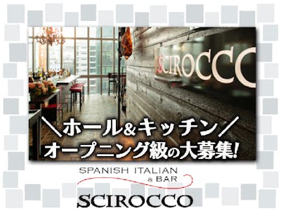 SPANISH　ITALIAN＆BAR　SCIROCCO（シロッコ）の求人画像