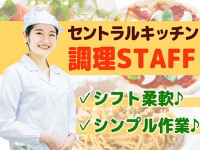 週3日～のセントラルキッチンでの調理業務