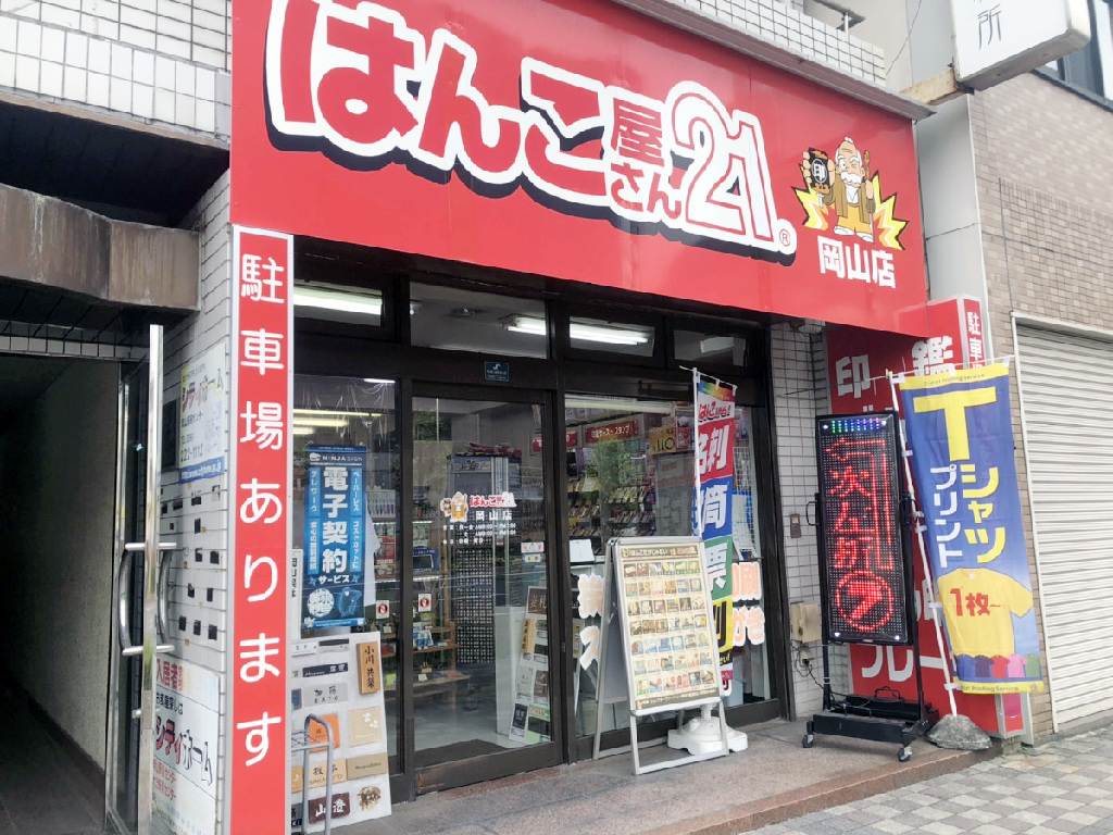 主婦 夫 活躍 はんこ屋さん２１岡山店 岡山駅 のパート アルバイト求人情報 しゅふｊｏｂ No