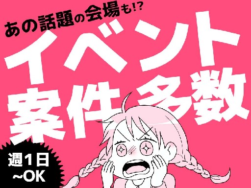 季節ならではの案件多数＼各地のイベント会場で案内・誘導／総額15...