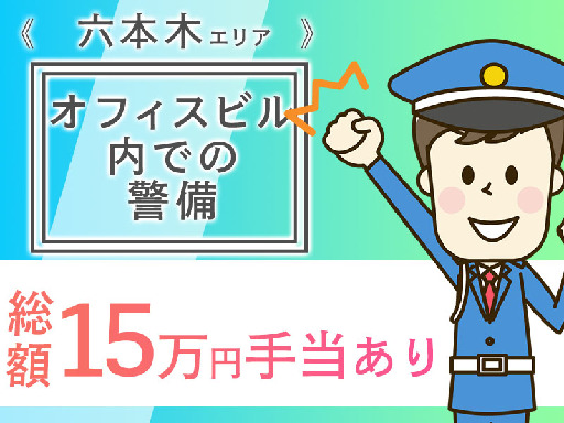 *日勤×六本木エリア近辺×オフィスビルのゲート管理*未経験でもは...