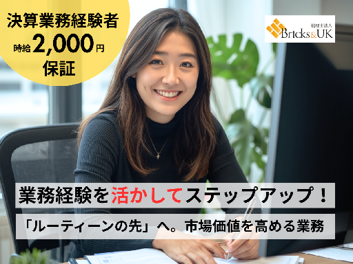 税理士補助業務／決算業務経験者は時給2,000円保証／スキルUP...
