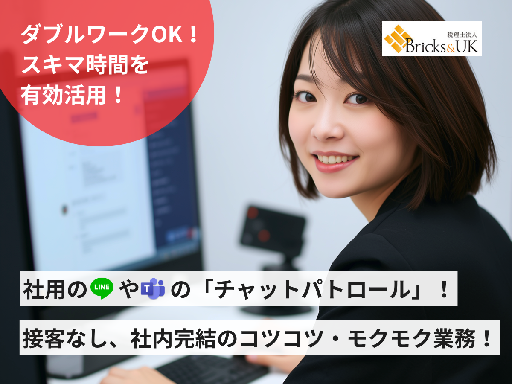 【社内チャットツールのパトロール業務】カンタン業務＊LINEなど...