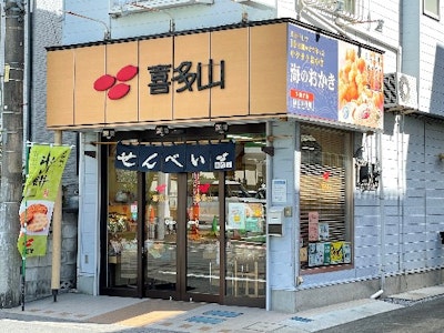 株式会社喜多山製菓の画像・写真