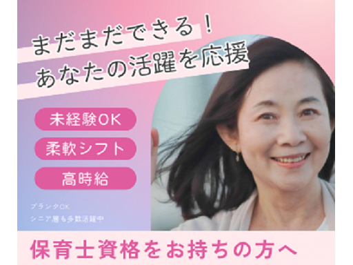 担任の先生のサポートがメイン業務です♪
 ブランクがあっても、保育士として勤務経験がある方ならOKです♪
 
 シニア保育士活躍中！
 
 【仕事内容】
 ★保育園・保育施設での保育業務全般
 ◆1日のスケジュールに合わせて準備や片付け
 ◆保育室の掃除
 ◆子どもたちの見守りや一緒に遊ぶ
 ◆子どもたちのサポート
 （寝かしつけ・食事・トイレなど）
 ◆おむつ変え
 ◆行事の準備 など
 ※職場により業務は異なります。
 
 『乳児担当希望♪』
 『残業はムリ…』
 『持ち帰り仕事はNG…』
 『保護者対応もNG…』
 
 などなど…相談OKです！
 あなたに合った職場をご紹介しますので
… 有資格者必見★時給1250円！しっかり稼げる保育士！《1日6h×週3以上》お試しOK・ブランクOK・シニア活躍中・交通費支給・日払いアリ★まずはカンタン登録を♪