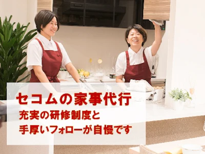 セコムホームサービス株式会社