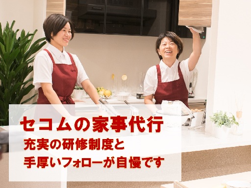 ＼セコムで安心♪／【家事代行スタッフ】扶養枠内で働く☆週1～・2...