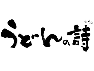 うどんの詩 ミント神戸店[0176]の求人画像