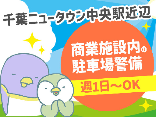 勤務地固定＼千葉ニュータウン中央エリアにある商業施設内の駐車場で...