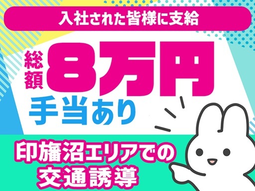日勤のみ＼印旛沼エリア×交通誘導／車＆バイク通勤OK（ガソリン代...