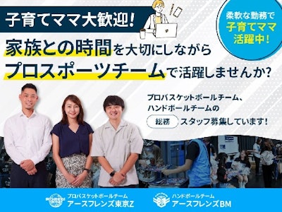 15時まで勤務OKのプロスポーツチームの経理・総務スタッフ