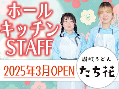 15時まで勤務OKの本格讃岐うどん店のホール・キッチン募集　週3～