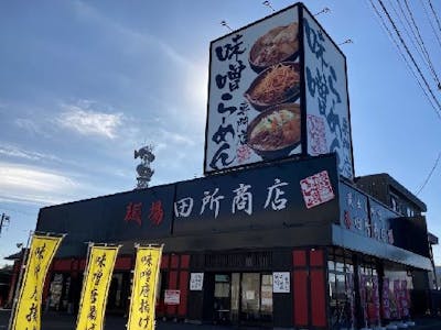 麺場 田所商店 郡山南店の画像・写真