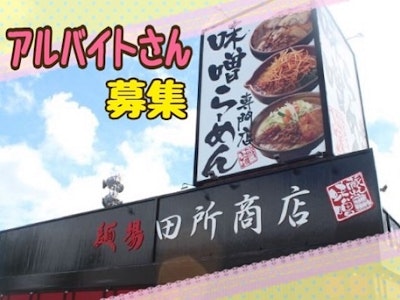 麺場 田所商店 郡山南店の画像・写真