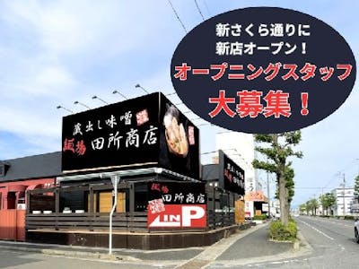 麺場 田所商店 郡山南店の画像・写真