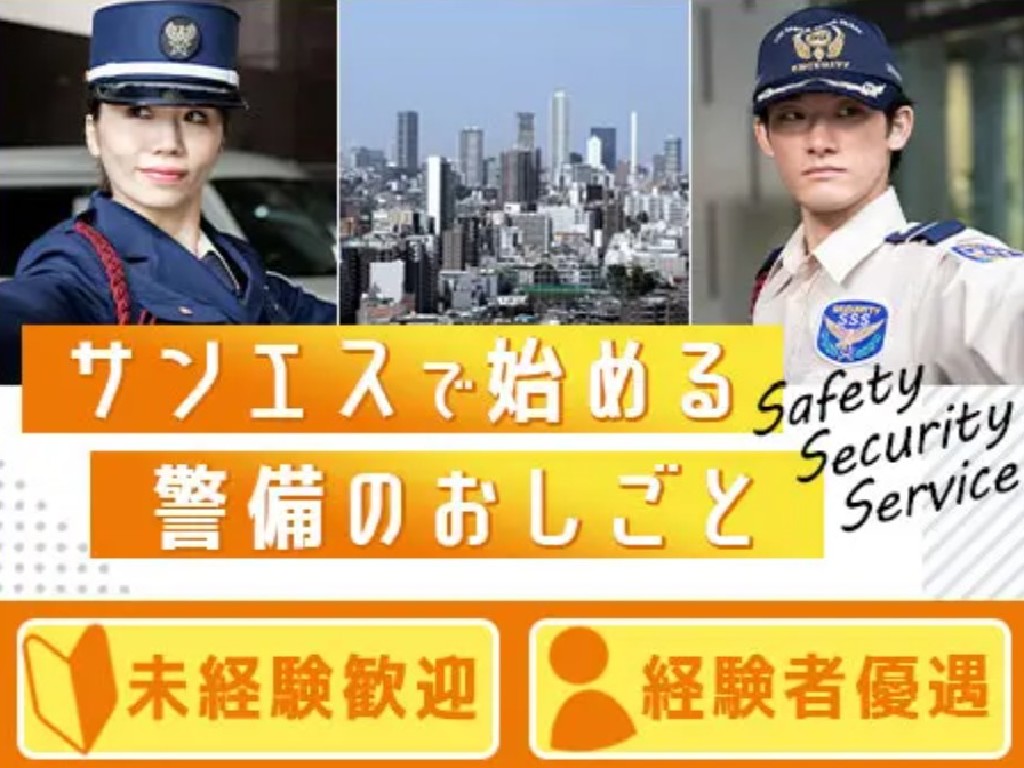 主婦 夫 活躍 サンエス警備保障株式会社 東京本部 東京メトロ銀座駅 駅警備 銀座駅 のパート アルバイト 求人情報 しゅふｊｏｂ No