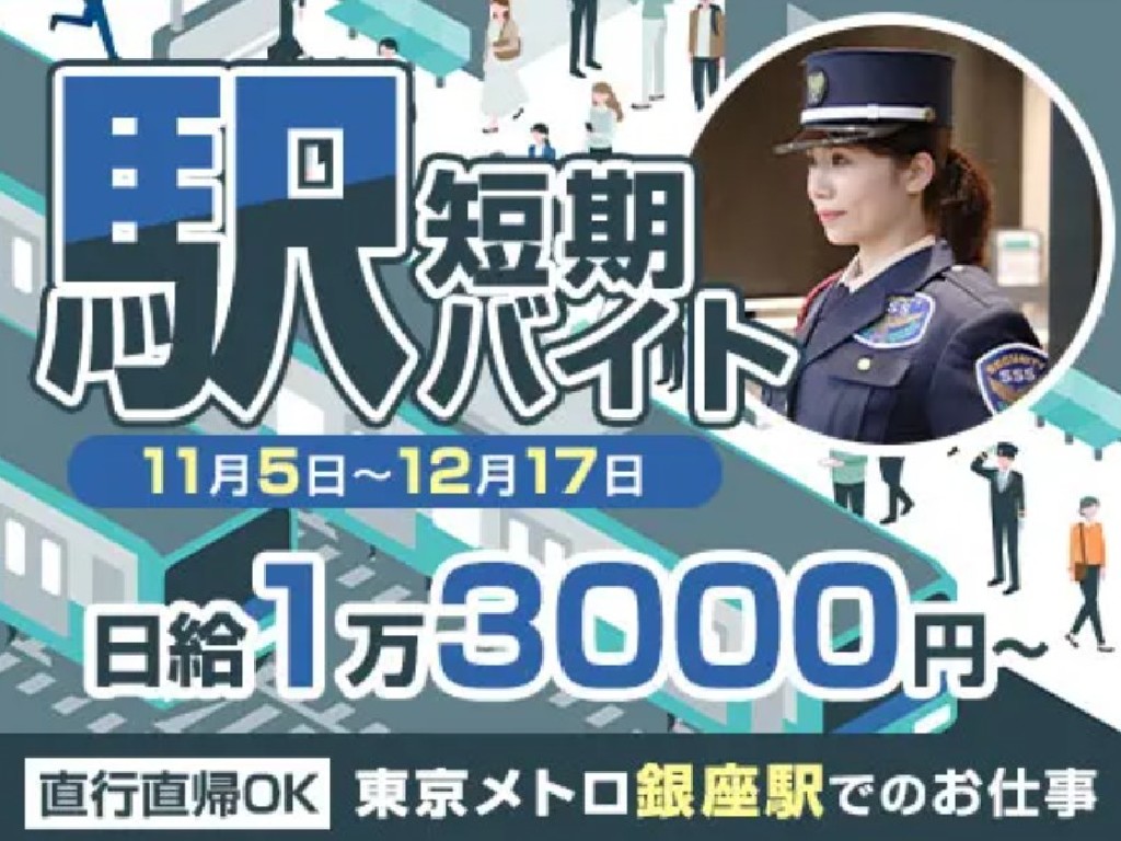 主婦 夫 活躍 サンエス警備保障株式会社 東京本部 東京メトロ銀座駅 駅警備 銀座駅 のパート アルバイト 求人情報 しゅふｊｏｂ No