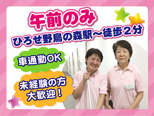 【ひろせ野鳥の森駅徒歩2分】介護施設日常清掃★午前9:00～12...