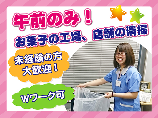【深谷市】未経験者OK！お菓子工場、店舗の清掃です！午前8:00...