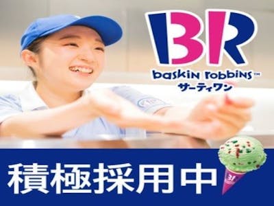 B-Rサーティワンアイスクリーム株式会社の画像・写真