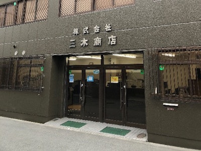 株式会社三木商店の画像・写真