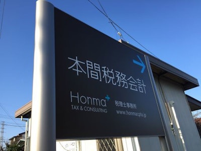 本間税務会計事務所の画像・写真