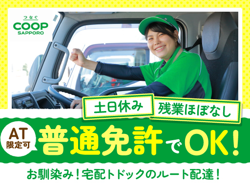 【石山センター】《宅配トドック》普通免許でのルート配達スタッフ★...