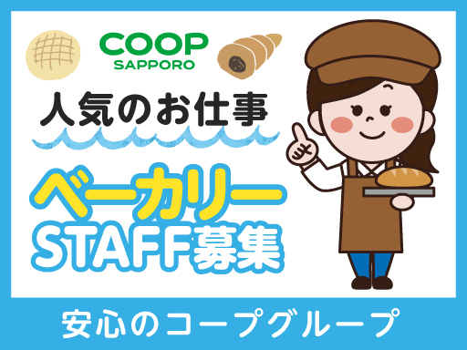 【二十四軒店】《コープさっぽろ》ベーカリースタッフ・製造＆ラベル...