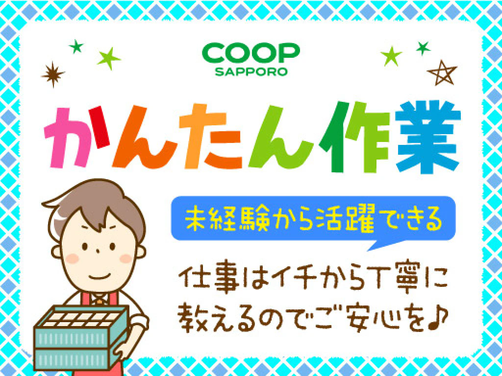 主婦 夫 活躍 コープさっぽろ きよみ店 北見市 のパート アルバイト求人情報 しゅふｊｏｂ No
