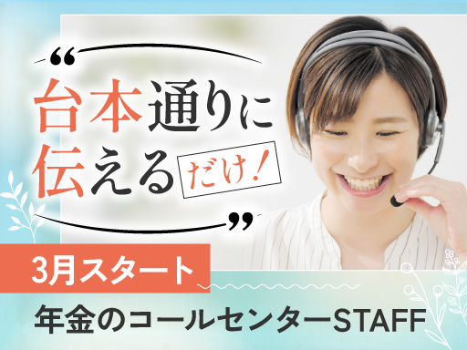 ＜3月スタート＞年金に関する受信のみの問い合わせ対応★”マニュア...