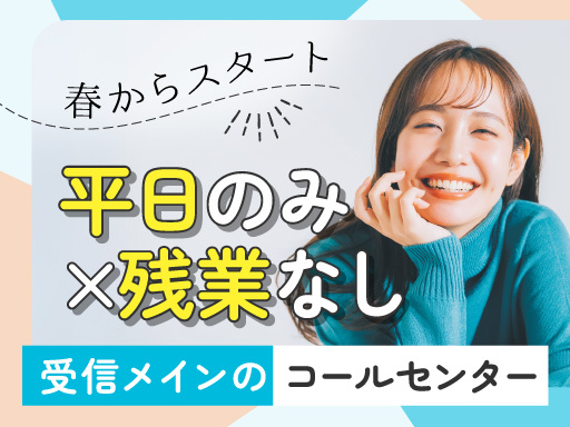 ＜しゅふJOBからの採用実績多数＞官公庁関連のコールセンタースタ...