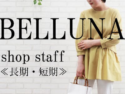 BELLUNA　ファボーレ富山店の求人画像
