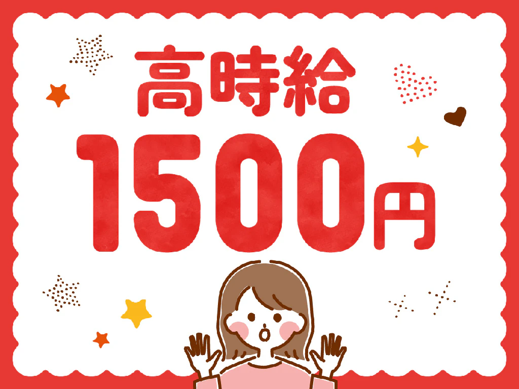 パート 時給 1500 円